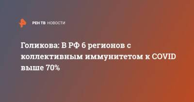 Татьяна Голикова - Голикова: В РФ 6 регионов с коллективным иммунитетом к COVID выше 70% - ren.tv - Москва - Россия - Московская обл. - Севастополь - респ.Тыва - Чукотка - республика Карелия