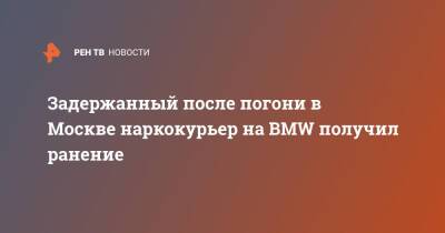 Задержанный после погони в Москве наркокурьер на BMW получил ранение - ren.tv - Москва