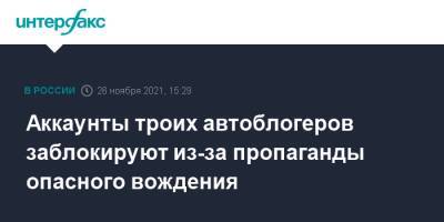 Ирина Волк - Людмила Нефедова - Аккаунты троих автоблогеров заблокируют из-за пропаганды опасного вождения - interfax.ru - Москва - Россия
