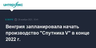 Петер Сийярто - Венгрия запланировала начать производство "Спутника V" в конце 2022 г. - interfax.ru - Москва - Венгрия