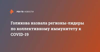 Татьяна Голикова - Голикова назвала регионы-лидеры по коллективному иммунитету к COVID-19 - ren.tv - Москва - Россия - Московская обл. - Севастополь - респ.Тыва - Чукотка - республика Карелия