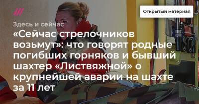 «Сейчас стрелочников возьмут»: что говорят родные погибших горняков и бывший шахтер «Листвяжной» о крупнейшей аварии на шахте за 11 лет - tvrain.ru