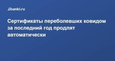 Михаил Мурашко - Сертификаты переболевших ковидом за последний год продлят автоматически - smartmoney.one - Россия