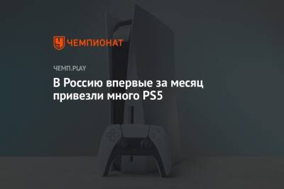 В Россию впервые за месяц привезли много PS5 - championat.com - Россия
