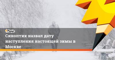 Александр Шувалов - Синоптик назвал дату наступления настоящей зимы в Москве - ridus.ru - Москва