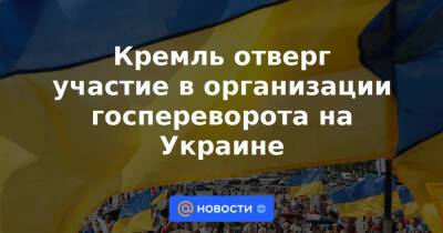 Владимир Зеленский - Дмитрий Песков - Ринат Ахметов - Кремль отверг участие в организации госпереворота на Украине - news.mail.ru - Россия - Украина