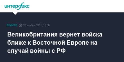 Великобритания вернет войска ближе к Восточной Европе на случай войны с РФ - interfax.ru - Москва - Россия - Англия - Лондон - Германия - Великобритания