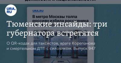 Тюменские инсайды: три губернатора встретятся - ura.news - респ. Чечня - Тобольск