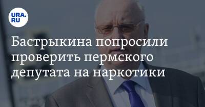 Бастрыкина попросили проверить пермского депутата на наркотики - ura.news - Россия - Пермь