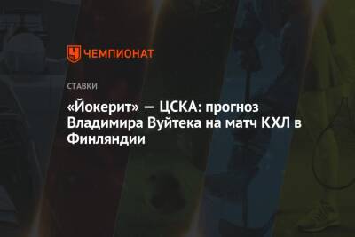 Владимир Вуйтек - «Йокерит» — ЦСКА: прогноз Владимира Вуйтека на матч КХЛ в Финляндии - championat.com - Москва - Финляндия - Череповец
