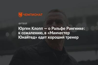 Юрген Клопп - Ральф Рангник - Юрген Клопп — о Ральфе Рангнике: к сожалению, в «Манчестер Юнайтед» едет хороший тренер - championat.com - Англия - Германия