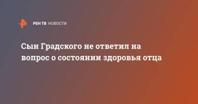 Александр Градский - Сын Градского не ответил на вопрос о состоянии здоровья отца - ren.tv - Россия