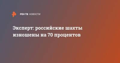 Эксперт: российские шахты изношены на 70 процентов - ren.tv