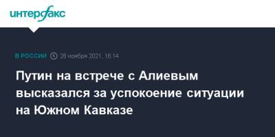 Владимир Путин - Ильхам Алиев - Путин на встрече с Алиевым высказался за успокоение ситуации на Южном Кавказе - interfax.ru - Москва - Россия - Сочи - Азербайджан