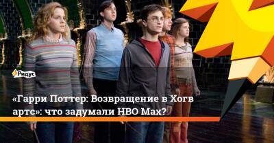 Гарри Поттер - «Гарри Поттер: Возвращение вХогвартс»: что задумали HBO Max? - ridus.ru