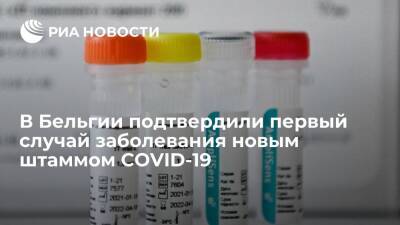 В Бельгии зафиксировали первый случай заболевания новым южноафриканским штаммом - ria.ru - Англия - Бельгия - Брюссель - Юар - Ботсвана