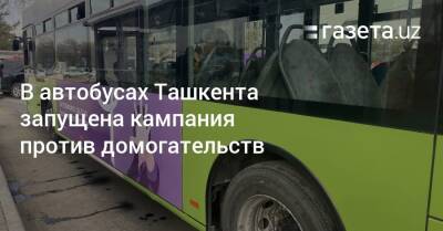 В автобусах Ташкента запущена кампания против домогательств - gazeta.uz - Узбекистан - Ташкент