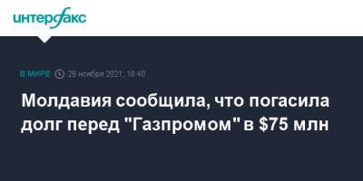 Вадим Чебан - Молдавия сообщила, что погасила долг перед "Газпромом" в $75 млн - interfax.ru - Москва - Молдавия