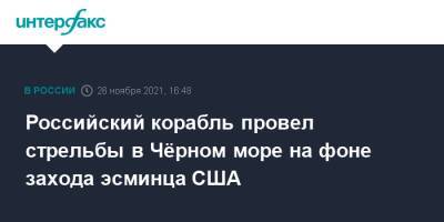 Российский корабль провел стрельбы в Чёрном море на фоне захода эсминца США - interfax.ru - Москва - Россия - США - Черное Море