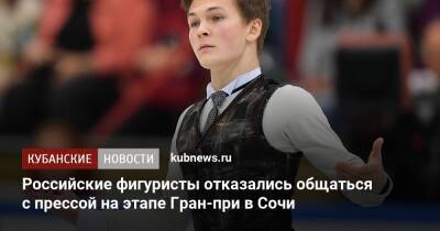 Петр Чайковский - Михаил Коляда - Евгений Семененко - Марк Кондратюк - Российские фигуристы отказались общаться с прессой на этапе Гран-при в Сочи - kubnews.ru - Россия - Сочи