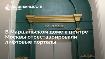 В Маршальском доме в центре Москвы отреставрировали лифтовые порталы - realty.ria.ru - Москва