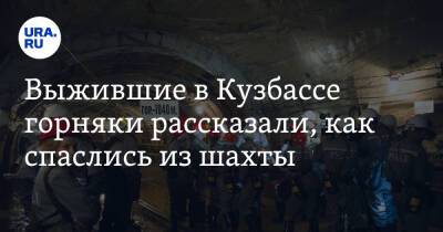 Выжившие в Кузбассе горняки рассказали, как спаслись из шахты - ura.news