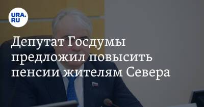 Павел Завальный - Депутат Госдумы предложил повысить пенсии жителям Севера - ura.news - Россия - Югра