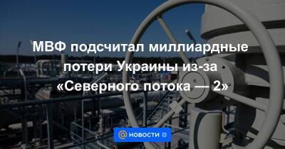 Юрий Витренко - МВФ подсчитал миллиардные потери Украины из-за «Северного потока — 2» - smartmoney.one - Украина - Киев