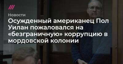 Пол Уилан - Осужденный американец Пол Уилан пожаловался на «безграничную» коррупцию в мордовской колонии - tvrain.ru