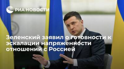 Владимир Зеленский - Владимир Путин - Владимир Зеленский: при эскалации конфликта с Россией нужно рассчитывать на свои силы - ria.ru - Москва - Россия - Украина - Киев - ДНР - ЛНР