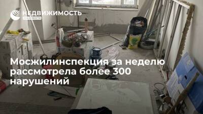 Мосжилинспекция за неделю рассмотрела более 300 нарушений - realty.ria.ru - Москва