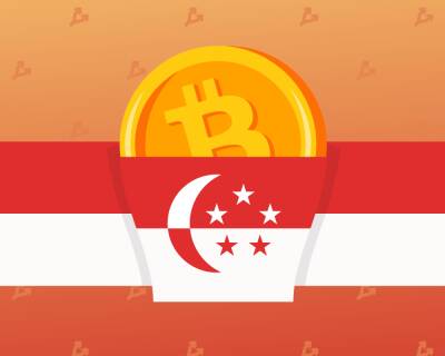 Регулируемая в Сингапуре компания запустила два биткоин-фонда - forklog.com - Сингапур - Республика Сингапур