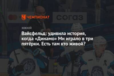 Леонид Вайсфельд - Вайсфельд: удивила история, когда «Динамо» Мн играло в три пятёрки. Есть там кто живой? - championat.com - Минск
