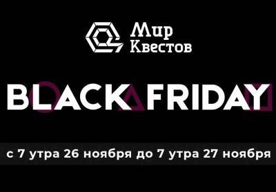 Федеральная акция “Black Friday - Квесты” пройдет с 26 по 27 ноября - newsland.com - Москва - Россия - Санкт-Петербург - Краснодар - Екатеринбург - Новосибирск - Нижний Новгород - Красноярск - Казань - Ростов-На-Дону - Волгоград - Омск - Томск