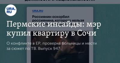 Пермские инсайды: мэр купил квартиру в Сочи - ura.news - Россия - Сочи - Пермь - респ. Чечня