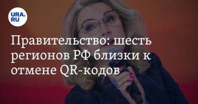 Татьяна Голикова - Правительство: шесть регионов РФ близки к отмене QR-кодов - ura.news - Москва - Россия - Московская обл. - Севастополь - респ.Тыва - Чукотка - республика Карелия