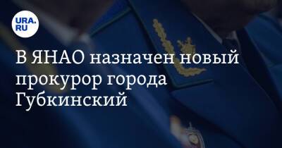 В ЯНАО назначен новый прокурор города Губкинский - ura.news - Россия - окр. Янао - Губкинский - район Пуровский