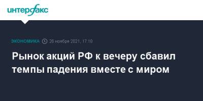 Рынок акций РФ к вечеру сбавил темпы падения вместе с миром - interfax.ru - Москва - Россия