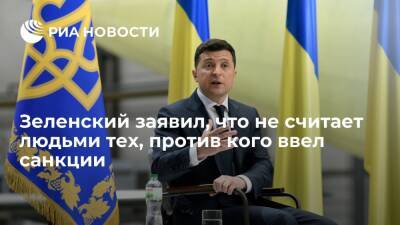 Владимир Зеленский - Виктор Медведчук - Тарас Козак - Президент Украины Зеленский о тех, против кого ввел санкции: вы их людьми называете? - ria.ru - Украина - Киев