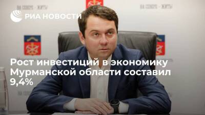 Андрей Чибис - Губернатор Андрей Чибис: рост инвестиций в экономику Мурманской области составил 9,4% - smartmoney.one - Россия - США - Мурманская обл.