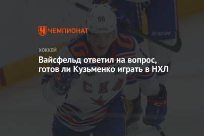 Андрей Кузьменко - Леонид Вайсфельд - Дмитрий Сторожев - Вайсфельд ответил на вопрос, готов ли Кузьменко играть в НХЛ - championat.com - Санкт-Петербург