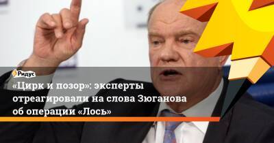 Вячеслав Володин - Валерий Рашкин - Геннадий Зюганов - «Цирк ипозор»: эксперты отреагировали наслова Зюганова обоперации «Лось» - ridus.ru - Россия