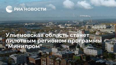 Борис Титов - Алексей Русских - Ульяновская область станет пилотным регионом программы "Минипром" - smartmoney.one - Россия - Ульяновская