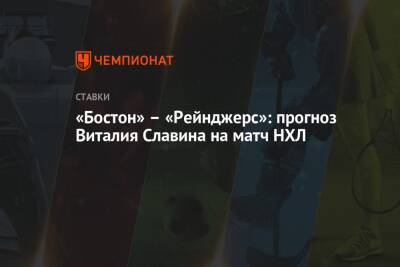 «Бостон» – «Рейнджерс»: прогноз Виталия Славина на матч НХЛ - championat.com - Бостон - Нью-Йорк
