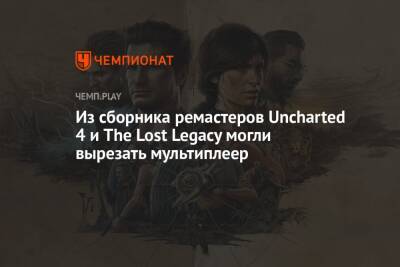 Из сборника ремастеров Uncharted 4 и The Lost Legacy могли вырезать мультиплеер - championat.com