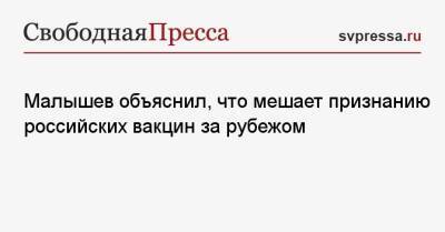 Николай Малышев - Малышев объяснил, что мешает признанию российских вакцин за рубежом - svpressa.ru - Куба