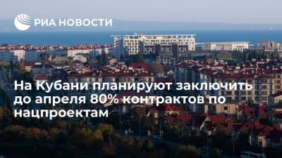 Вениамин Кондратьев - Краснодарский край планирует заключить до апреля 80% контрактов по нацпроектам на 2022 год - smartmoney.one - Россия - Краснодарский край