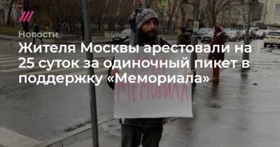 Жителя Москвы арестовали на 25 суток за одиночный пикет в поддержку «Мемориала» - tvrain.ru - Москва