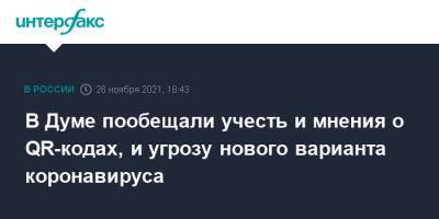 Василий Пискарев - В Думе пообещали учесть и мнения о QR-кодах, и угрозу нового варианта коронавируса - interfax.ru - Москва - Россия