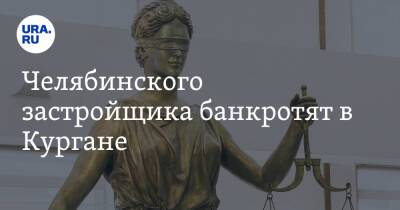 Челябинского застройщика банкротят в Кургане - ura.news - Курганская обл.